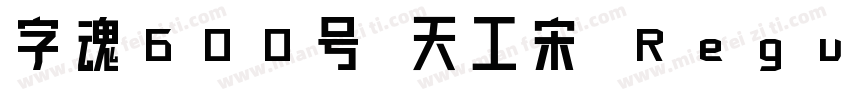 字魂600号 天工宋 Regular字体转换